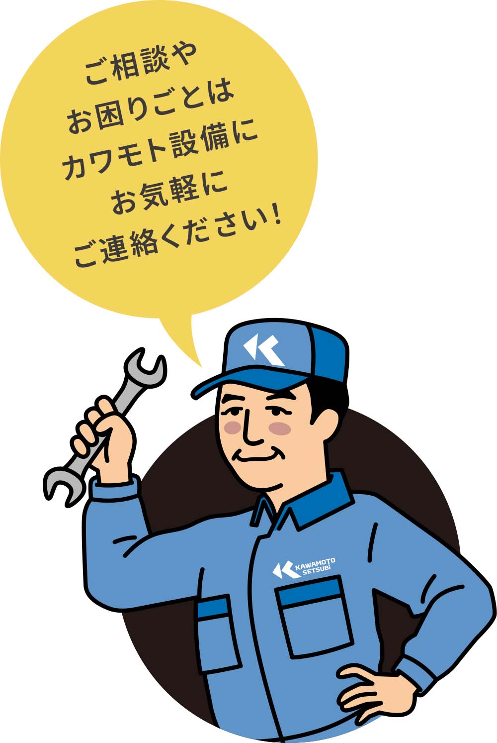 ご相談やお困りごとはカワモト設備にお気軽にご連絡ください！