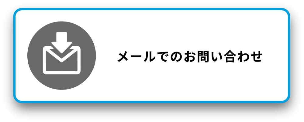メールでのお問い合わせ