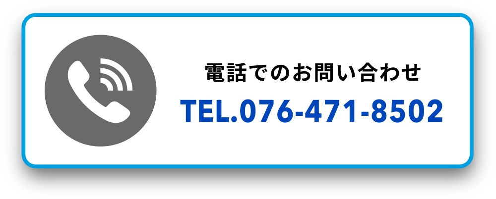 電話でのお問い合わせ TEL.076-471-8502