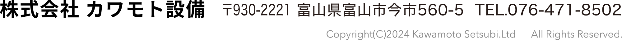 株式会社カワモト設備 〒930-2221 富山県富山市今市560-5 TEL.076-471-8502