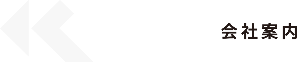 COMPANY｜会社案内