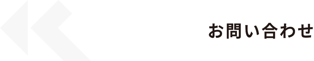 CONTACT｜お問い合わせ