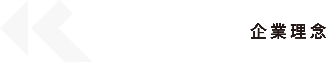 PHILOSOPHY｜企業理念