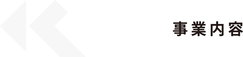 WORKS｜事業内容