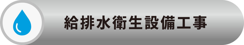 給排水衛生設備工事