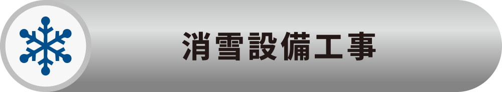 消雪設備工事