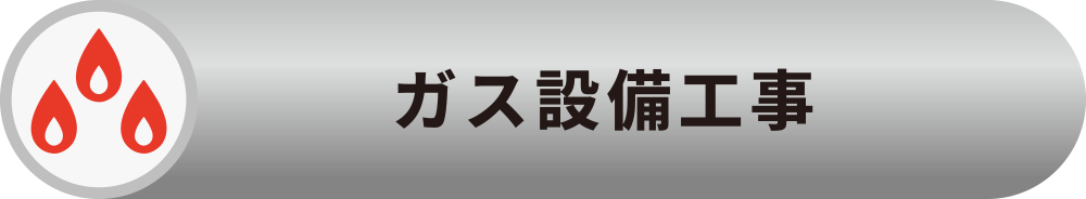 ガス設備工事