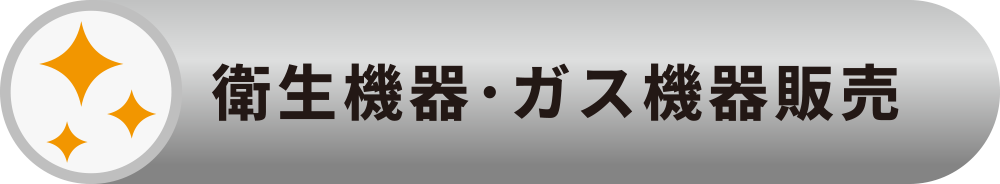 衛生機器・ガス機器販売